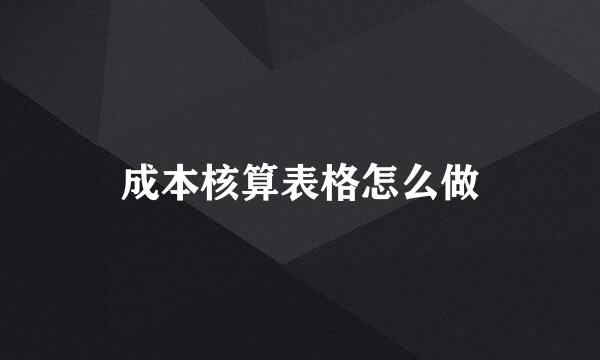 成本核算表格怎么做