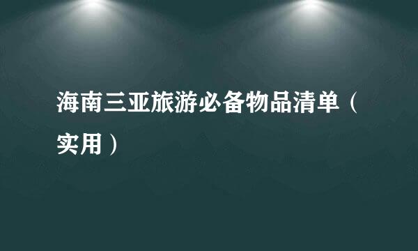 海南三亚旅游必备物品清单（实用）