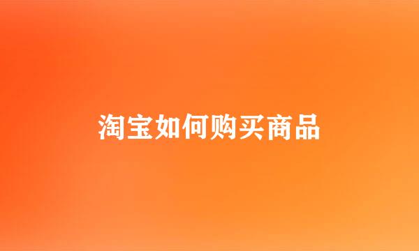 淘宝如何购买商品