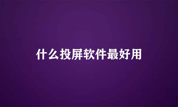 什么投屏软件最好用