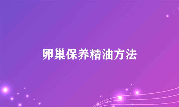卵巢保养精油方法
