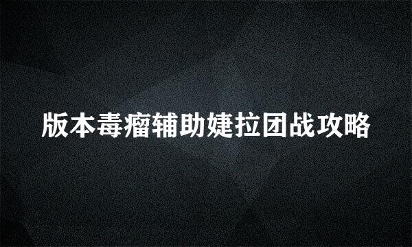 版本毒瘤辅助婕拉团战攻略