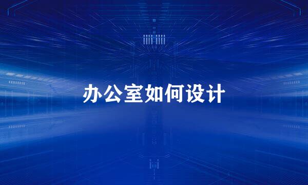 办公室如何设计