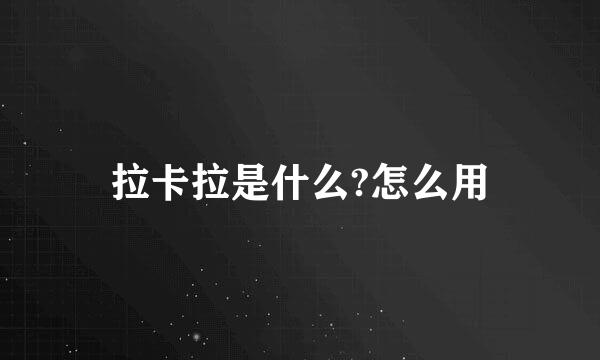 拉卡拉是什么?怎么用