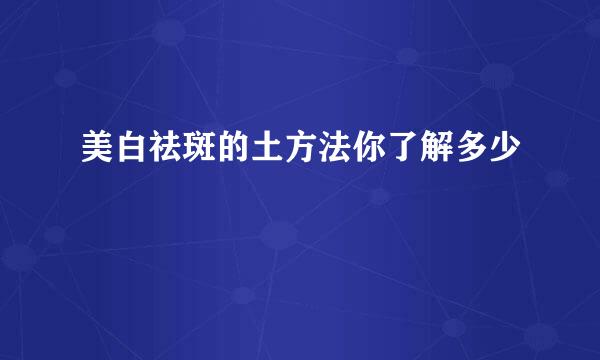 美白祛斑的土方法你了解多少