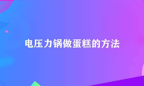 电压力锅做蛋糕的方法