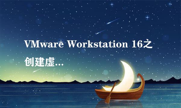 VMware Workstation 16之创建虚拟机windows 11