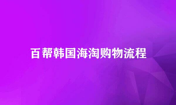 百帮韩国海淘购物流程