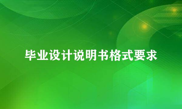 毕业设计说明书格式要求