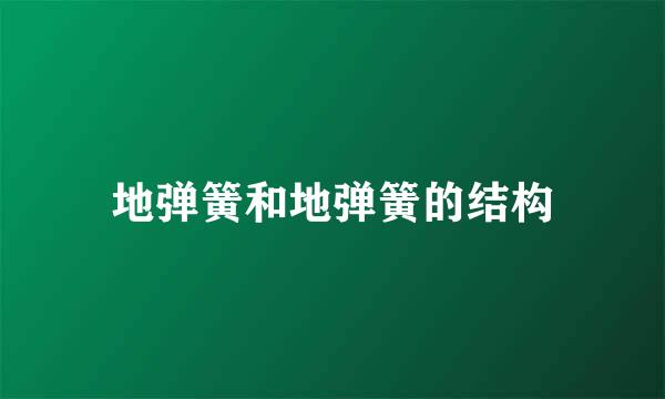 地弹簧和地弹簧的结构