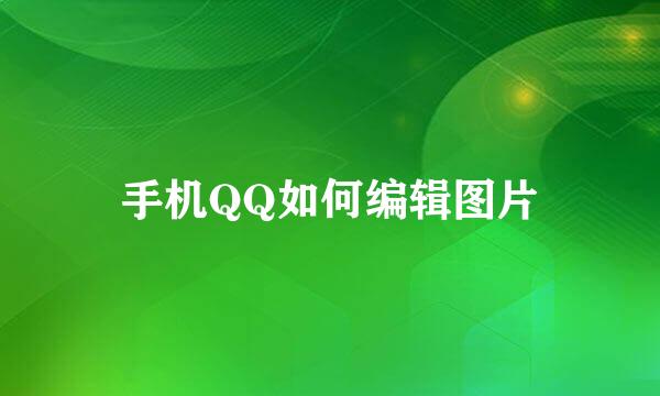 手机QQ如何编辑图片
