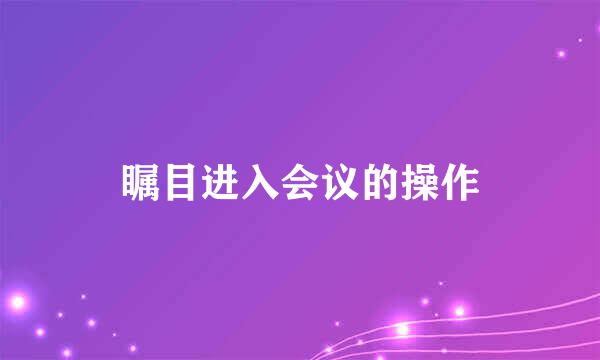瞩目进入会议的操作