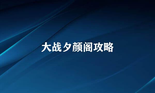 大战夕颜阁攻略