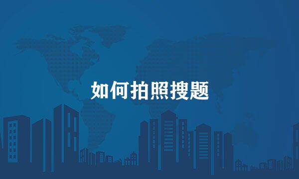 如何拍照搜题