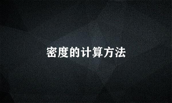 密度的计算方法