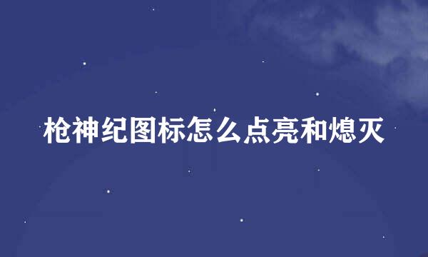 枪神纪图标怎么点亮和熄灭