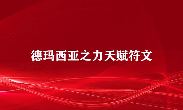 德玛西亚之力天赋符文