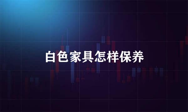 白色家具怎样保养