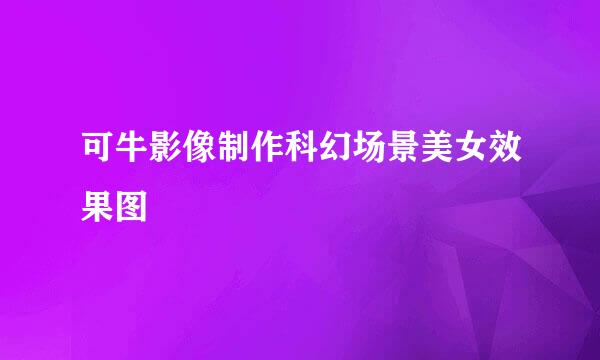 可牛影像制作科幻场景美女效果图