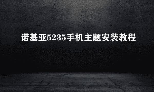 诺基亚5235手机主题安装教程
