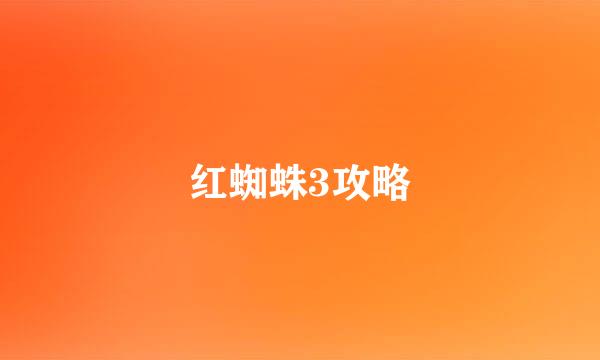 红蜘蛛3攻略