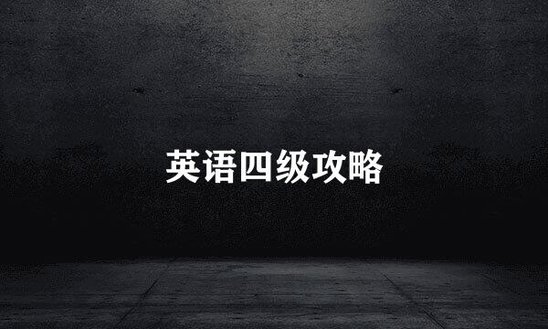 英语四级攻略