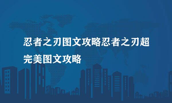 忍者之刃图文攻略忍者之刃超完美图文攻略