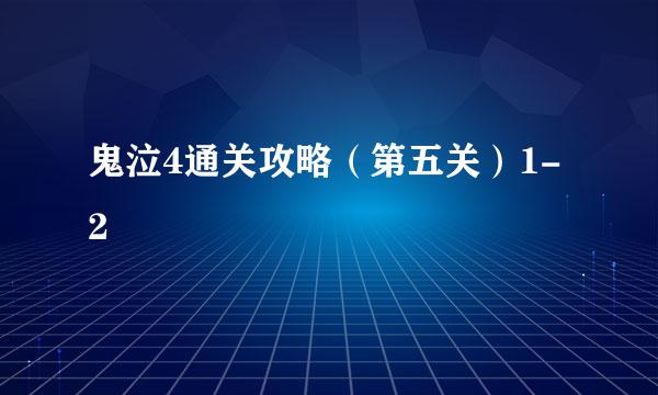 鬼泣4通关攻略(第五关)1-2