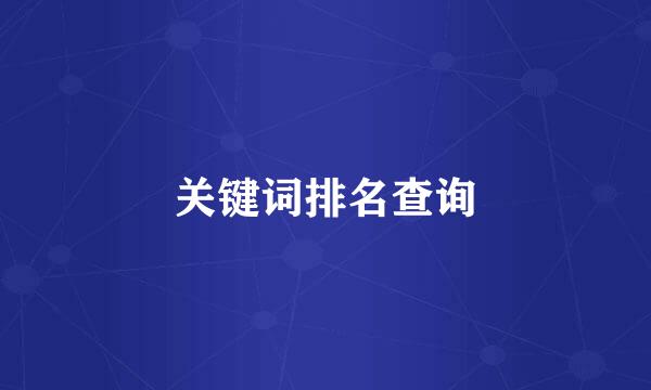 关键词排名查询
