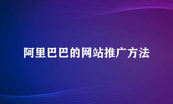 阿里巴巴的网站推广方法