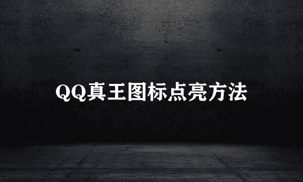 QQ真王图标点亮方法