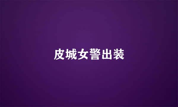 皮城女警出装