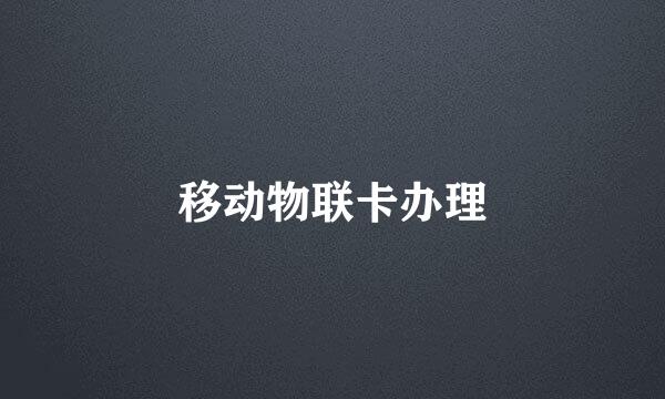 移动物联卡办理