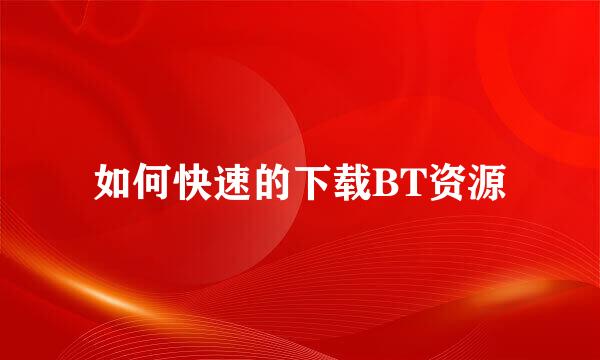 如何快速的下载BT资源