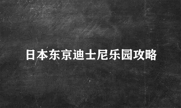 日本东京迪士尼乐园攻略