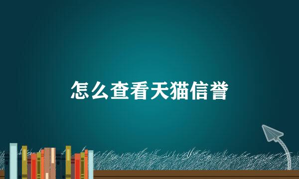 怎么查看天猫信誉