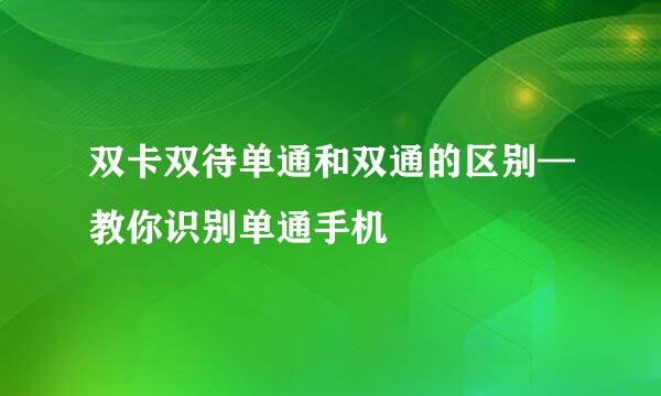 双卡双待单通和双通的区别—教你识别单通手机