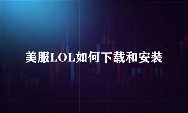 美服LOL如何下载和安装