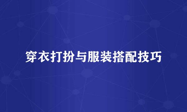 穿衣打扮与服装搭配技巧