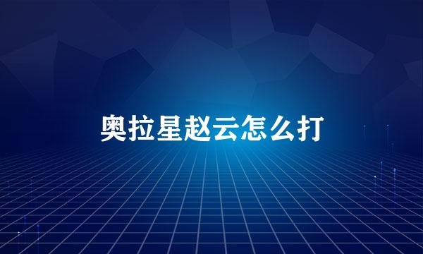 奥拉星赵云怎么打