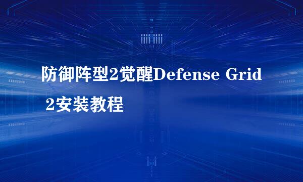 防御阵型2觉醒Defense Grid 2安装教程