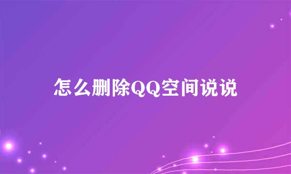 怎么删除QQ空间说说
