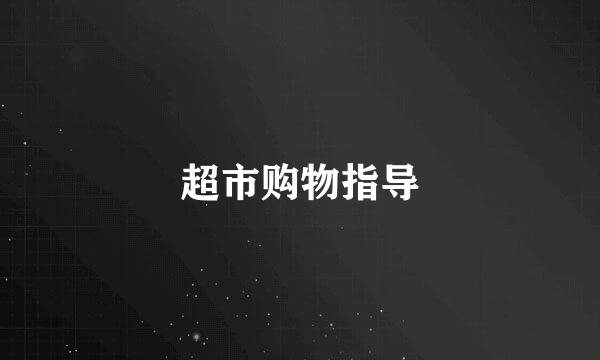 超市购物指导