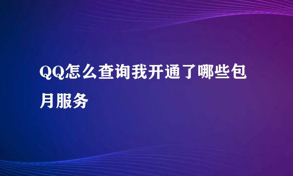 QQ怎么查询我开通了哪些包月服务