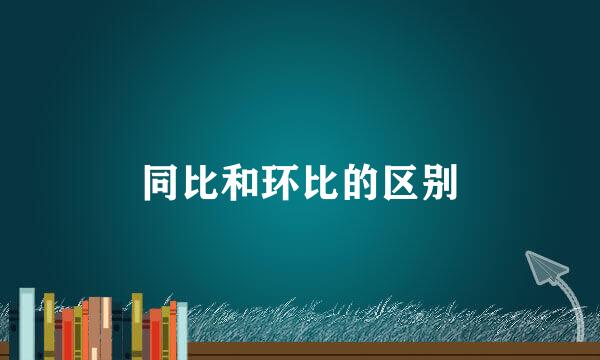同比和环比的区别