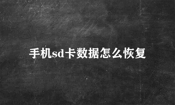 手机sd卡数据怎么恢复