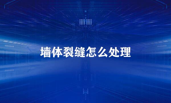 墙体裂缝怎么处理