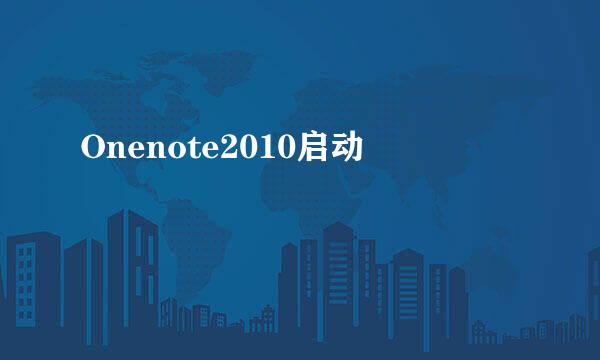 Onenote2010启动