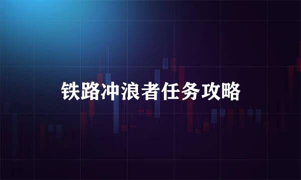铁路冲浪者任务攻略