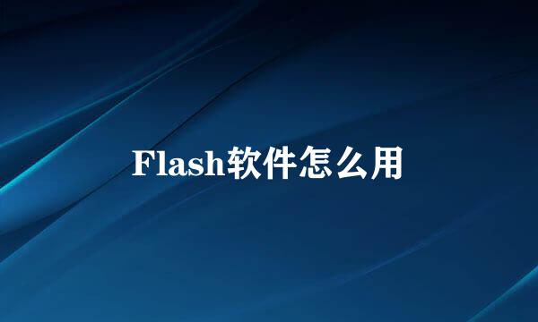 Flash软件怎么用